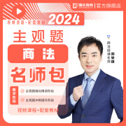 瑞达法考2024刘安琪商法主观题名师学习包书课包视频网络课程配套资料 分批邮寄 刘安琪