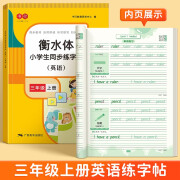 书行 小学生三年级上册衡水体英语字帖人教版单词英文字母书写儿童英语描红练字贴