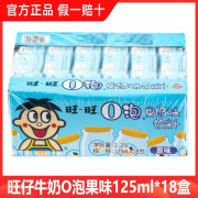 旺仔牛奶O泡风味果奶125ml*18盒儿童营养早餐牛奶休闲牛奶 O泡125ml*18盒-原味