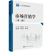 市场营销学（第二版）徐大佑 吕萍 编 21世纪高等院校教材 科学出版社