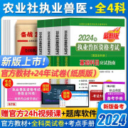 备考2025执业兽医资格考试用书2024兽医资格证考试教材兽医全科类  农业社官方正版职业兽医资格证应试指南教材题库试卷预防基础临床综合应用送真题模拟试卷视频课程 执业兽医教材全套4科教材+真题试卷