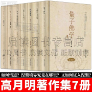 【精装】高月明著作全集 量子佛学+金刚经量子说+科学禅定+佛法人生量子说+楞严经月明说+治愈心理疾病的秘诀+坛经月明说 全套7册