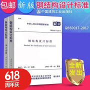 GB50017-2017钢结构设计标准 全二册钢结构规范+条文 规范+条文