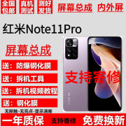 尚酷奇红米Note11Pro Note11Pro+屏幕总成note11por十触摸液晶显示内外屏幕总成 Note11Pro屏幕总成【不带框】支持高刷刷新率