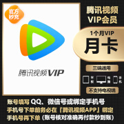 vip月卡vip30天影视vip卡svip年卡腾讯vip年卡 VIP年卡【账号填写QQ号或微