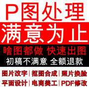 专业p图修图ps无痕修改数字扣图片处理ps修图p图批照片去水印文字精修照片证件照婚纱照美化老照片修复 ps修图基础价格1元（下单前联系客服咨询报价）