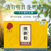 同仁堂 熊胆粉0.25g*4瓶 清热平肝 明目惊风 抽搐 目赤肿痛 咽喉肿痛 一盒装