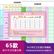 幼儿中小学生卫生值日表模板学校教室宿舍寝室班级安排可编辑素材