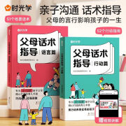 时光学】父母话术正版全套2册正能量的父母话术指导非暴力沟通家庭教育指南正面管教育儿书籍温柔教养父母话术训练手册父母的语言 父母话术语言篇 无规格