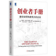 创业者手册:教你如何构建伟大的企业