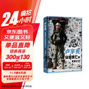 卢宇光：穿越死亡的无冕之王 （进入战场和人质现场40余次战地负伤5次）