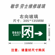 敏华电工敏华安全出口灯玻璃AC220V维修疏散指示灯面板消防 305*135MM玻璃右向