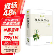 图解神农本草经（白话版）畅销13年 全系列销售突破100万 中药学之源，一本流传5000年的本草使用手册