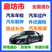 廊坊市汽车年检过户提档迁入汽车解押罚单代缴 换证补办 车辆报废 汽车年检 快速办理免排队