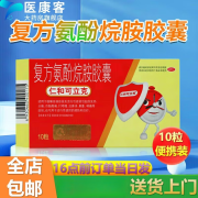 仁和可立克 复方氨酚烷胺胶囊10粒药解热镇痛用于头痛发热鼻塞流涕咽痛四肢关节疼痛缓止疼痛 1盒