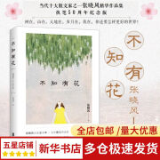 【正版速发】不知有花 张晓风 著 著 现当代文学书籍书排行榜经典文学小说 北京联合出版公司 新华书店