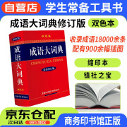 成语大词典（新修订版.双色本）商务印书馆国际出版 小学生初高中工具书 可搭现代汉语7版古汉语常用字典5版牛津高阶英汉双解词典第10版新华字典第12版单双色