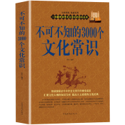 【包邮】不可不知的3000个文化常识+不可不知的2000个社会常识：社会常识全知道+图解礼仪常识 中国文化常识百科书籍 不可不知的3000个文化常识