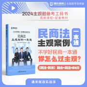 2024瑞达法考主观题冲刺版小蓝本司法考试主观题案例分析指定用书教材钟秀勇刘安琪宋光明刘凤科徐金桂 民商法案例一本通