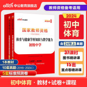 中公教资初中体育教资考试资料中学2024年教师证资格用书国家教师资格考试专用教材综合素质教育知识与能 (科目三初中体育)教材+真题2册