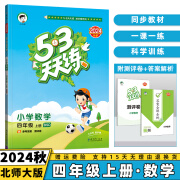 2024秋53天天练四年级上/下小学五三下册/上册四上/下语文数学人教5.3同步训练练习册附测评卷曲一线小儿郎全套5+3科目版本自选 上册数学【北师大版BS】 4年级