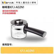 小熊（Bear）电器配件咖啡机玻璃壶体咖啡壶漏斗 KFJ-A02N1咖啡杯A02R2 咖啡壶