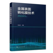 【京挑好书】全新金属表面转化膜技术 金属表面转化膜技术