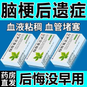 脑梗专用药 脑梗死特效用药脑梗死后遗症中老年心脑血管堵塞疏通脑供血不足头晕胸闷气短绞股蓝总甙片 1盒装[推荐多盒用药]