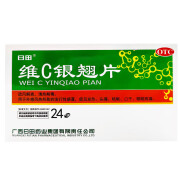 [日田] 维C银翘片 24片/盒 感冒咳嗽 清热解毒 外感风热 流行性感冒 发热头痛 咳嗽口干 咽喉 维C银翘片 24片*2盒