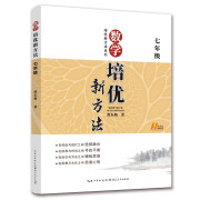 【现货速发 含答案】2018版老版培优新方法 初中数学物理化学培优新方法七八九年级奥数竞赛中学 黄东坡 探究应用新思维训练竞赛题教程教材教辅全套 7年级数学