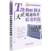 T20-Hvac V6.0天正暖通软件标准教程/天正设计标准教程系列丛书