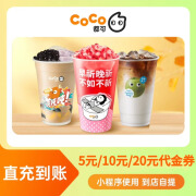 【谨防刷单诈骗-不退不换】CoCo奶茶5元/10元/20元抵扣券多系列商品兑换券-填手机号直充 5元代金券