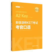 新版剑桥KET考试 考官口语 剑桥通用五级考试A2 Key for Schools（赠音频）