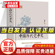 正版中国历代党争史 中国哲学历史类书籍 中华上下五千年古代党派之争 中国历代党争史