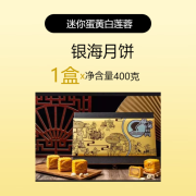 湛江银海酒店广式迷你白莲蓉蛋黄月饼 伍仁陈皮豆沙50克经典莲蓉 银海蛋黄莲蓉50克*8个