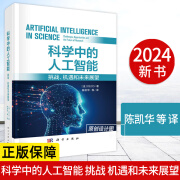 【2024新书】科学中的人工智能 挑战 机遇和未来展望 陈凯华等 人工智能技术9787030792372科学出版社