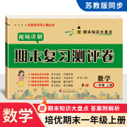 2024版小学一年级上册期末试卷语文数学人教版期末冲刺100分一年级上册全套 期末复习真题冲刺卷1年级上下册北师版苏教版冀教版 数学【苏教版】 一年级上册