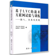 基于LVC的战术互联网试验与训练——接入、仿真及实现 兵器工业出版社