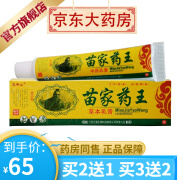 灵华山苗家药王草本乳膏15g/支【买2贈1，3贈2，10贈7，20贈15】 8盒装【买5贈3】