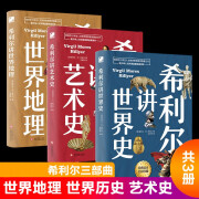 希利尔讲世界史+世界地理+艺术史全3册 青少年人文科学启蒙经典读本 完全遵循原作无删减翻译，人文百科经典 希利尔讲全3册