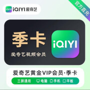 爱奇艺黄金会员vip一个月7天季卡年卡12个月爱艺奇会员非白金会员不支持电视端 爱奇艺黄金VIP3月