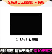 普双航  WACOM数位板ctl672贴膜磨砂472 4100 6100保护膜手绘板石墨膜临摹 471石墨膜 0x0cm