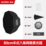 神牛（Godox） 伞式八角柔光箱80/95/120cm便携柔光罩机顶热靴闪光灯摄影补光灯柔光灯格栅 80cm伞式柔光箱+网格