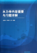 水力学内容提要与习题详解(高等院校力学教材) 赵振兴//何建京//王忖 清华大学 9787302286103