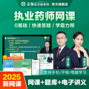 正保医学教育网2025执业药师视频网课冲刺刷题 【执业中药师四科全套】 2025超值精品班【应试技巧+基础学习+冲刺串讲】