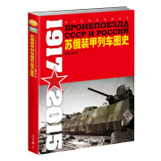 战斗民族的钢铁巨龙：苏俄装甲列车图史 1917-2015 指文图书