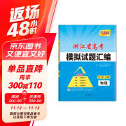 天利38套2025新版 物理/6月版浙江省高考模拟试题汇编浙江专用