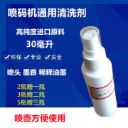 君魄国产喷码机速干清洗剂稀释清洗液油墨喷头墨路稀释剂不堵 30毫升