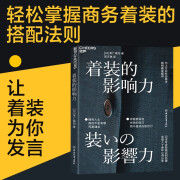 正版包邮 着装的影响力 职场影响力商务服装 为社会英才提供着装指导 日本专业西装定制品牌主理人十余年心得分享 9787572245855J