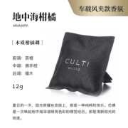 CULTI香薰车载古缇香包汽车香氛孕妇柑橘车内出风口衣柜礼物  车夹款 | 地中海柑橘 | 木质柑